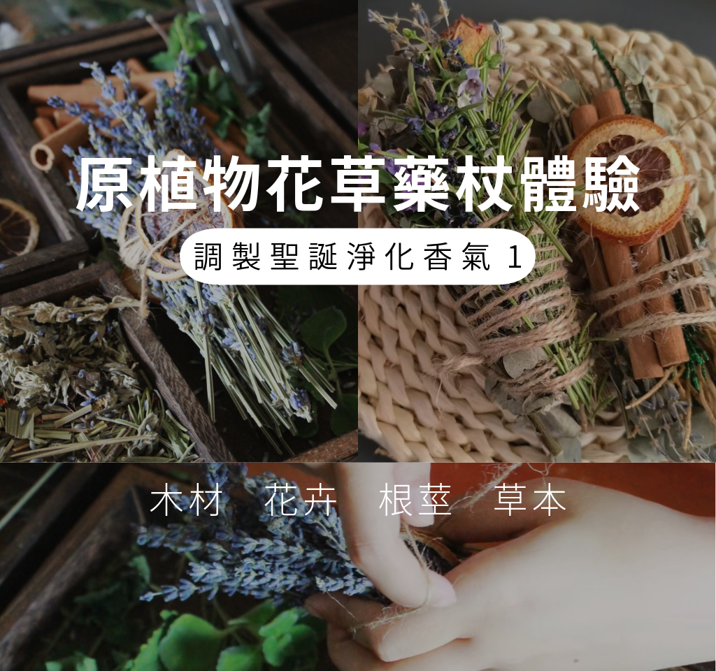 【免費換領】調製聖誕淨化香氣體驗1:原植物花草藥杖體驗