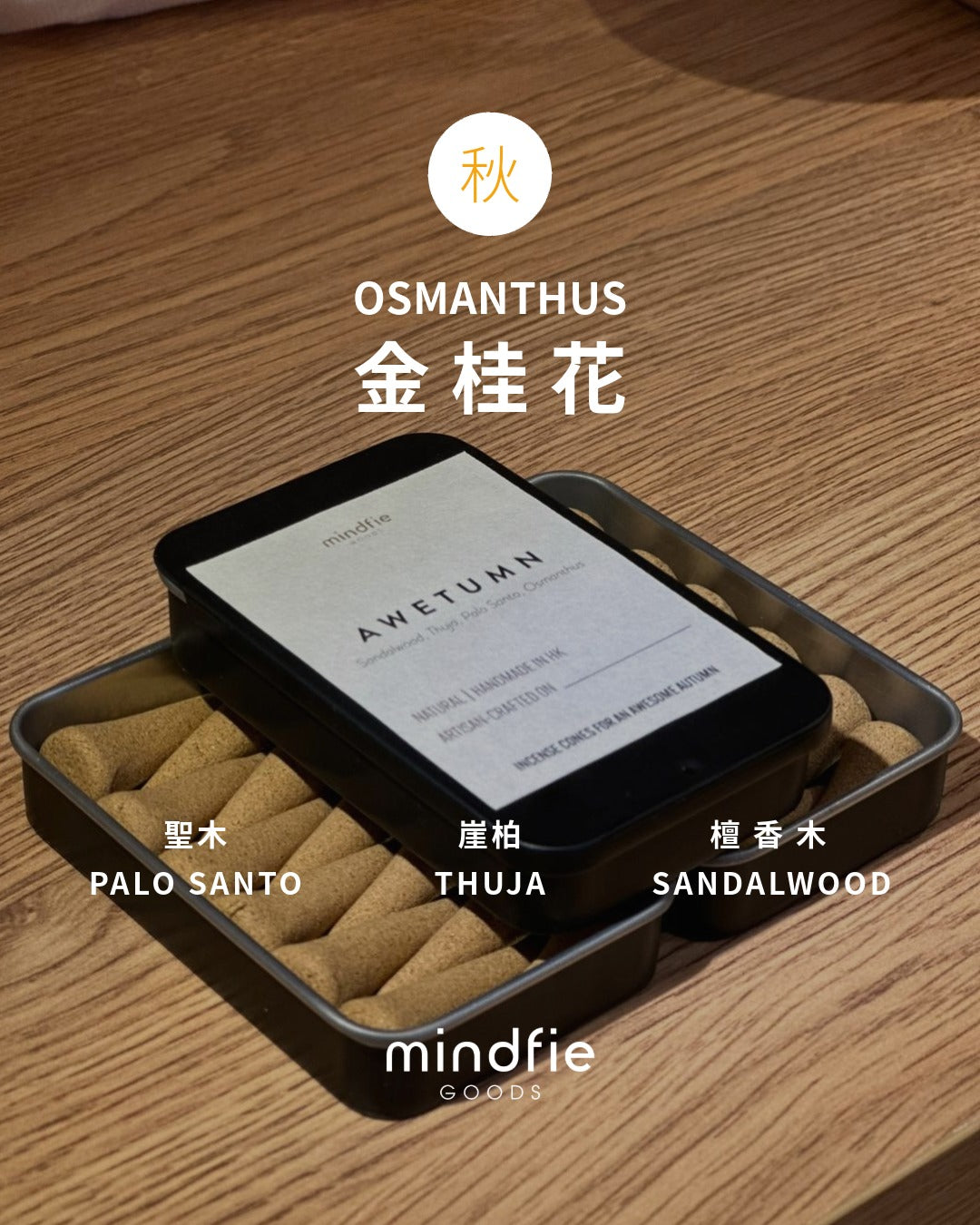 【AWETUMN】手工塔香 AWETUMN Incense Cone (金桂x崖柏x聖木x檀香木)