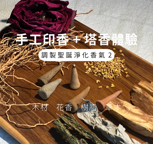 【免費換領】調製聖誕淨化香氣體驗２：聖誕氣氛手工印香+塔香體驗