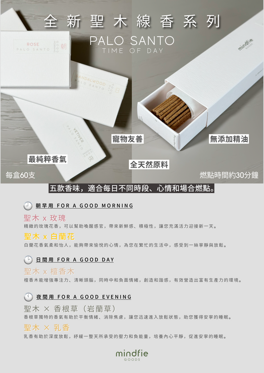 （新品限時優惠） 全新聖木系列線香［朝、日、夜］